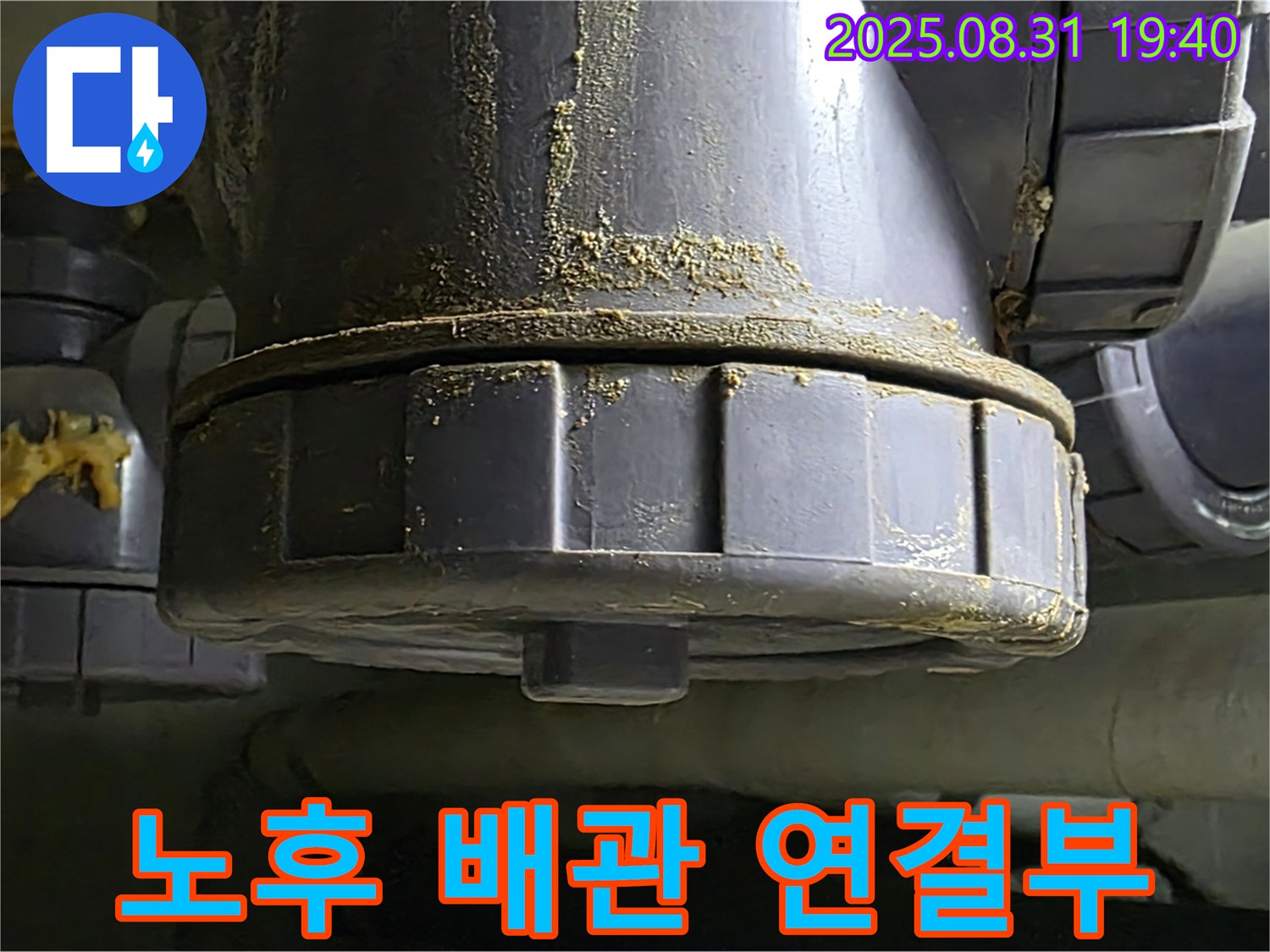 성남 분당 산운마을 주택 누수 - 노후된 배관 연결부에서 누수 발생