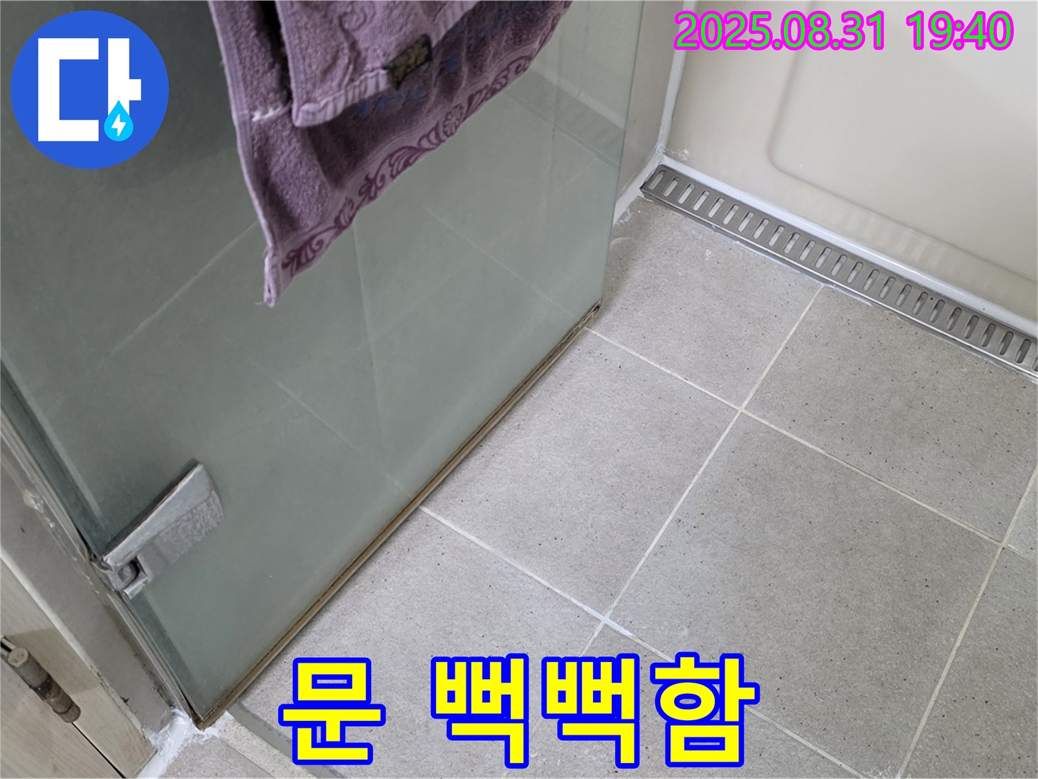 성남 분당 샤워부스 - 문 뻑뻑함, 힌지 조정 및 윤활 작업