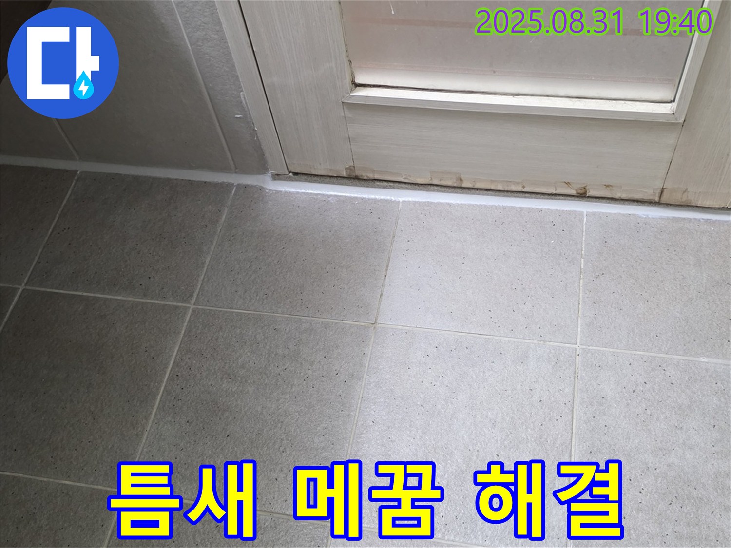 성남 분당 욕실 누수 - 서현동 실리콘 틈새 메꿈으로 완벽 해결