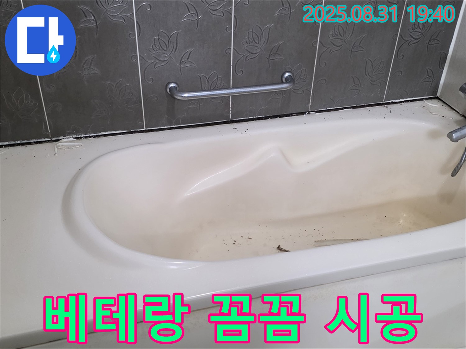 성남 분당 - 욕조 누수 베테랑 기술자의 꼼꼼한 손길로 완벽하게 해결