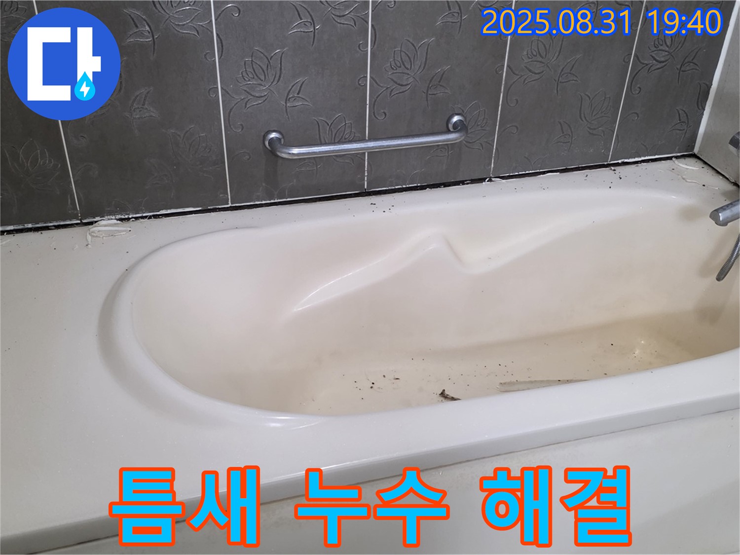 성남 분당 - 욕조 틈새 누수 실리콘 재시공으로 완벽 해결