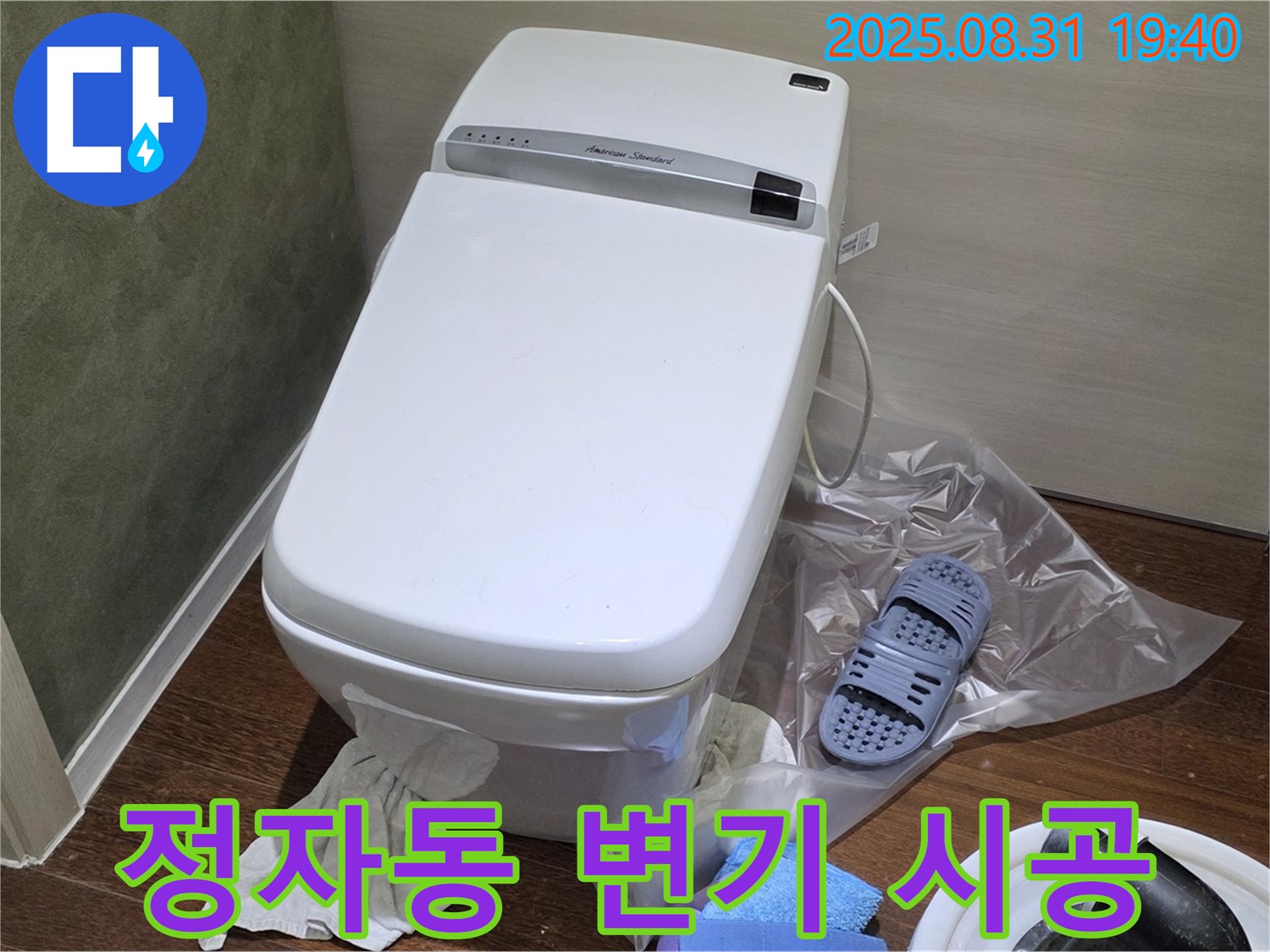 성남 분당 정자동 변기 누수 - 꼼꼼한 시공으로 누수 걱정 해결