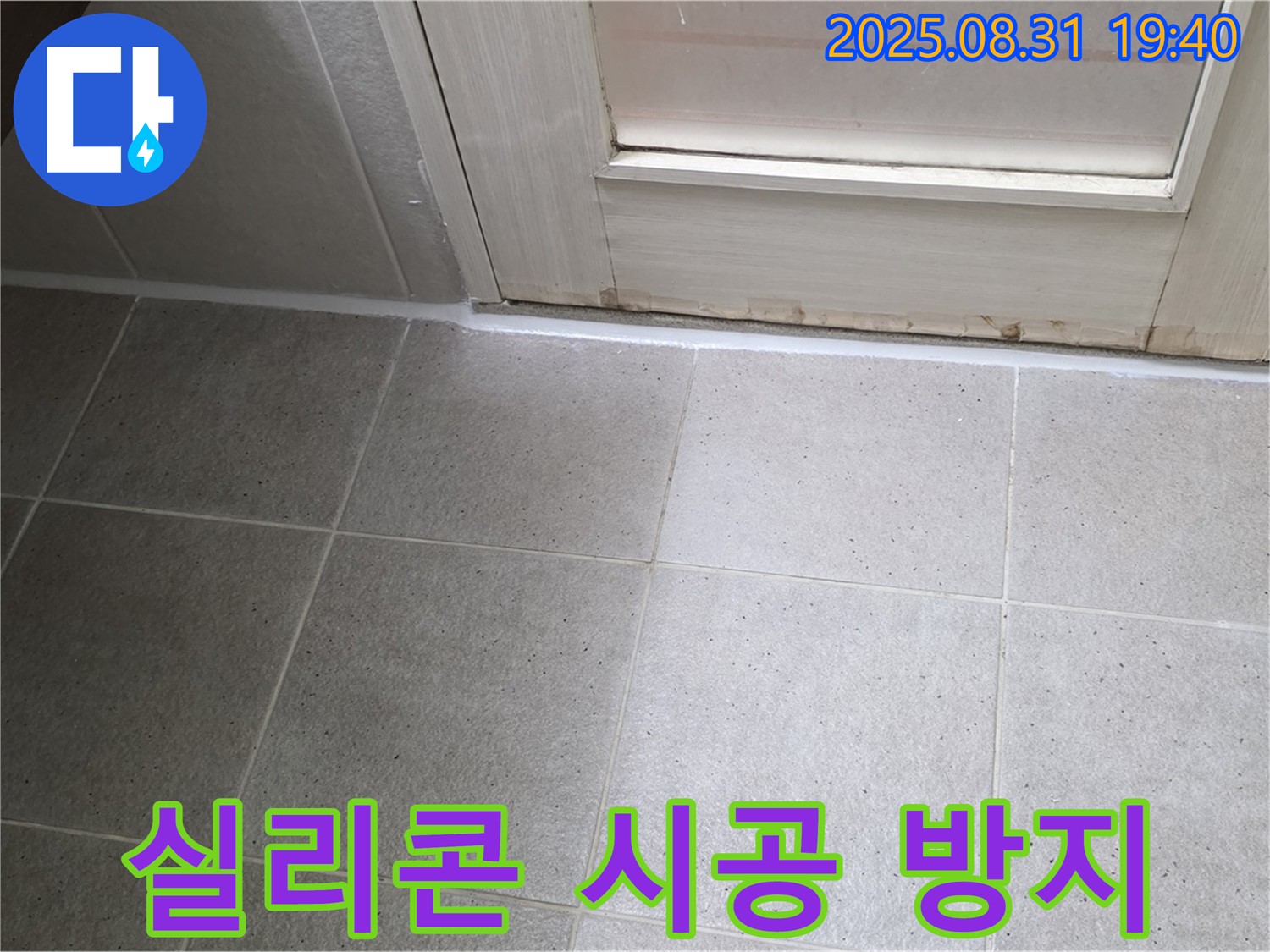 성남 분당 정자동 욕실 누수 - 실리콘 시공으로 완벽한 누수 방지