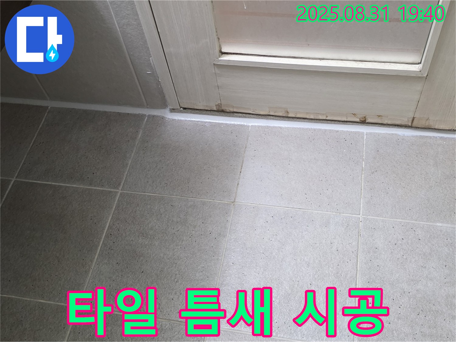 성남 분당 정자동 욕실 누수 - 타일 틈새 실리콘 시공으로 해결