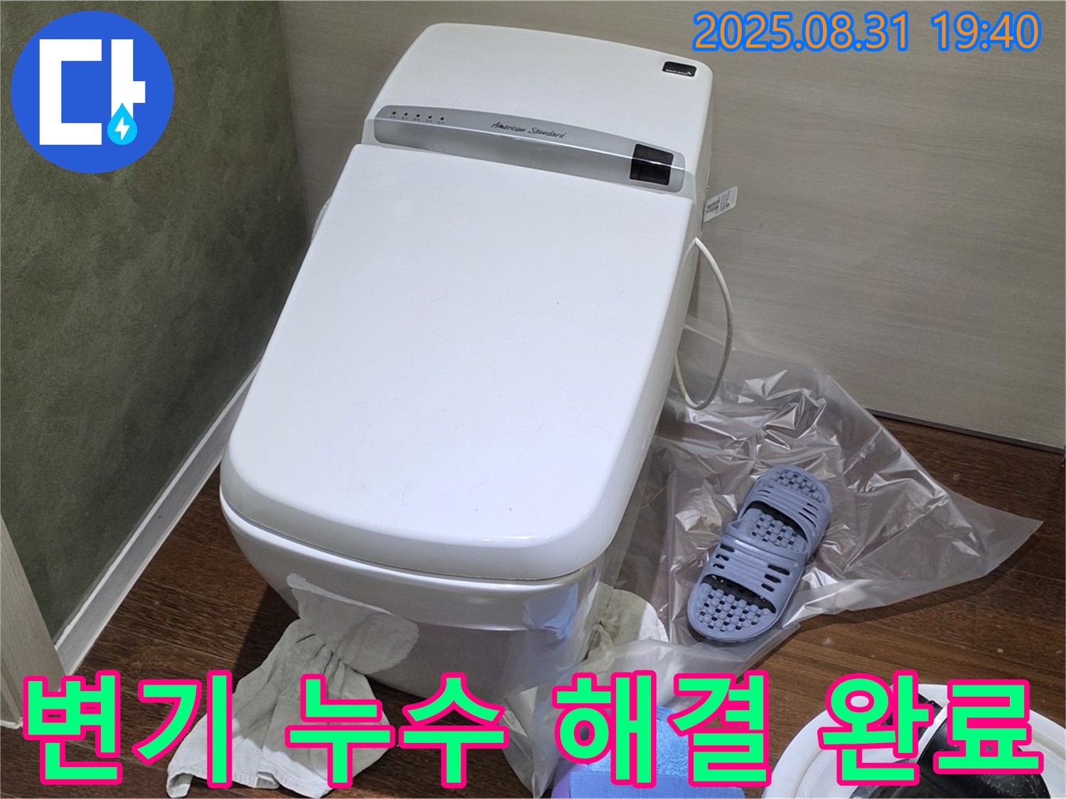 성남 분당 지역 변기 누수 문제 - 신속하고 정확한 진단과 시공으로 해결