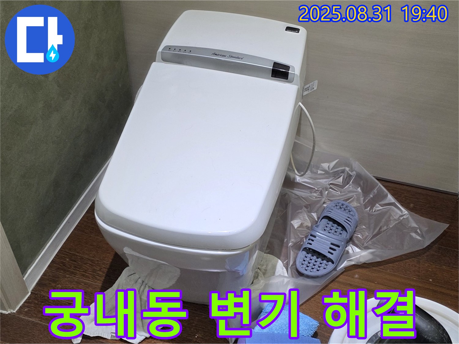 성남시 분당구 궁내동 변기 누수 완벽 해결 - 누수 원인 진단부터 완벽 시공까지