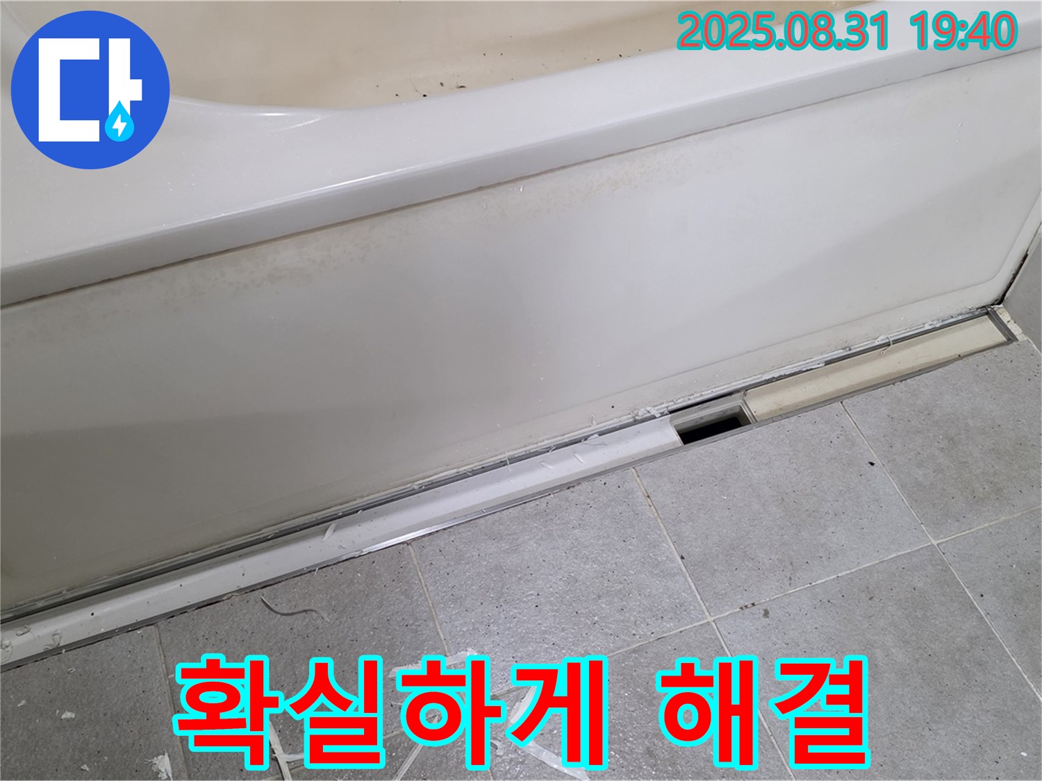 성남시 분당구 산운동 욕조 누수 - 완벽 해결로 고객 만족!
