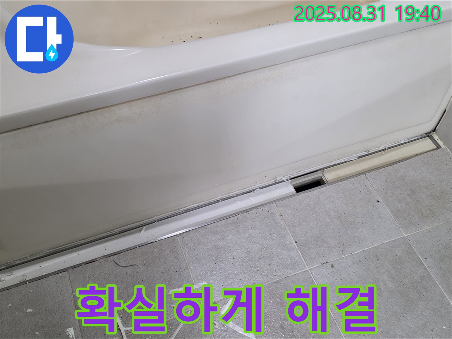 성남시 분당구 산운로 욕조 누수 - 완벽 해결로 고객 만족