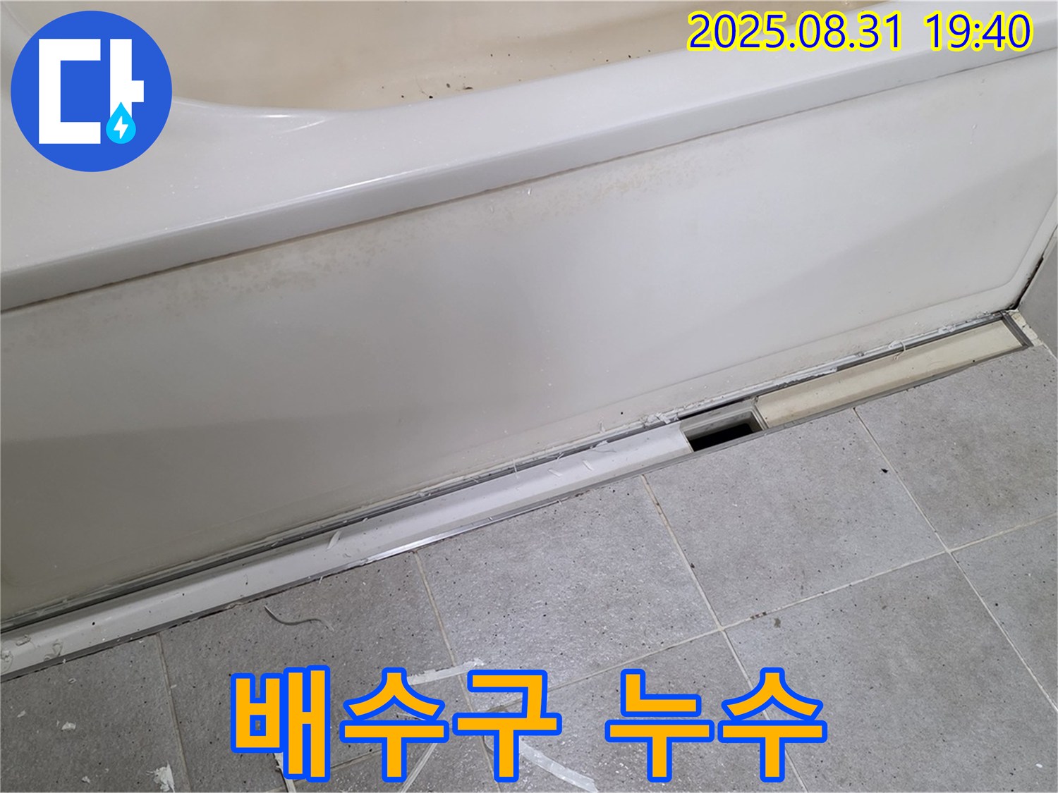 성남시 분당구 산운로 욕조 배수구 누수 - 꼼꼼한 시공으로 해결