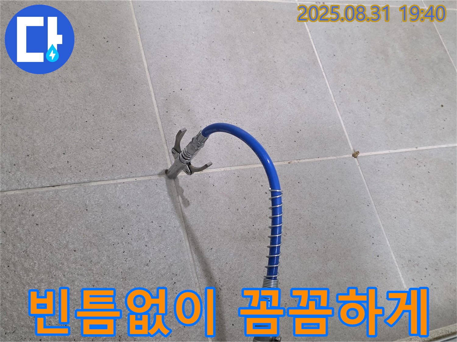 성남시 분당구 산운로 타일 틈새 누수 - 고압 시공으로 빈틈없이 꼼꼼하게 메워 완벽한 방어를 구축합니다.
