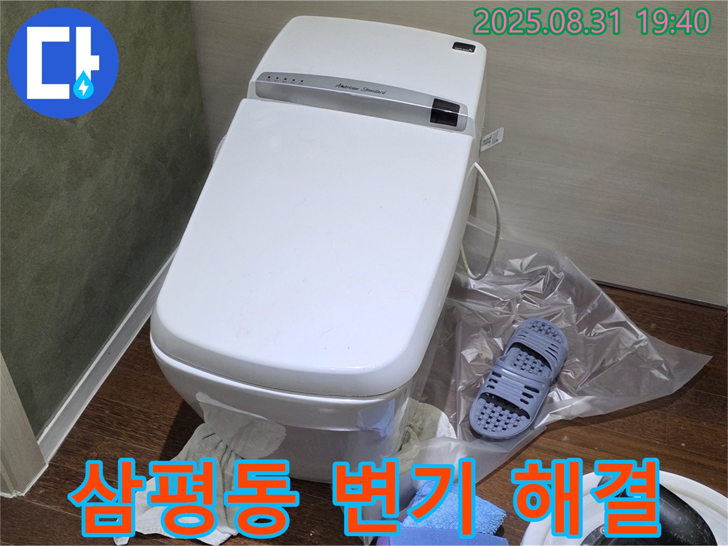 성남시 분당구 삼평동 변기 누수 완벽 해결 - 누수 원인 진단부터 완벽 시공까지