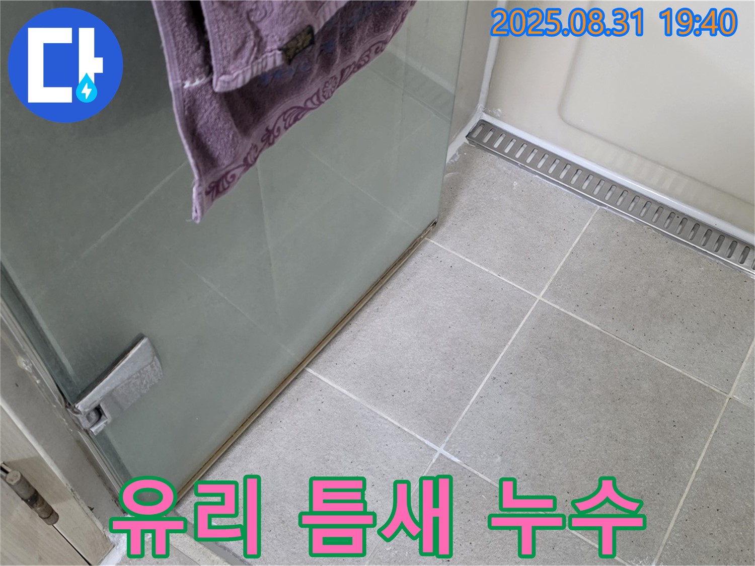성남시 분당구 샤워부스 유리 틈새 누수 - 실리콘 보강으로 해결