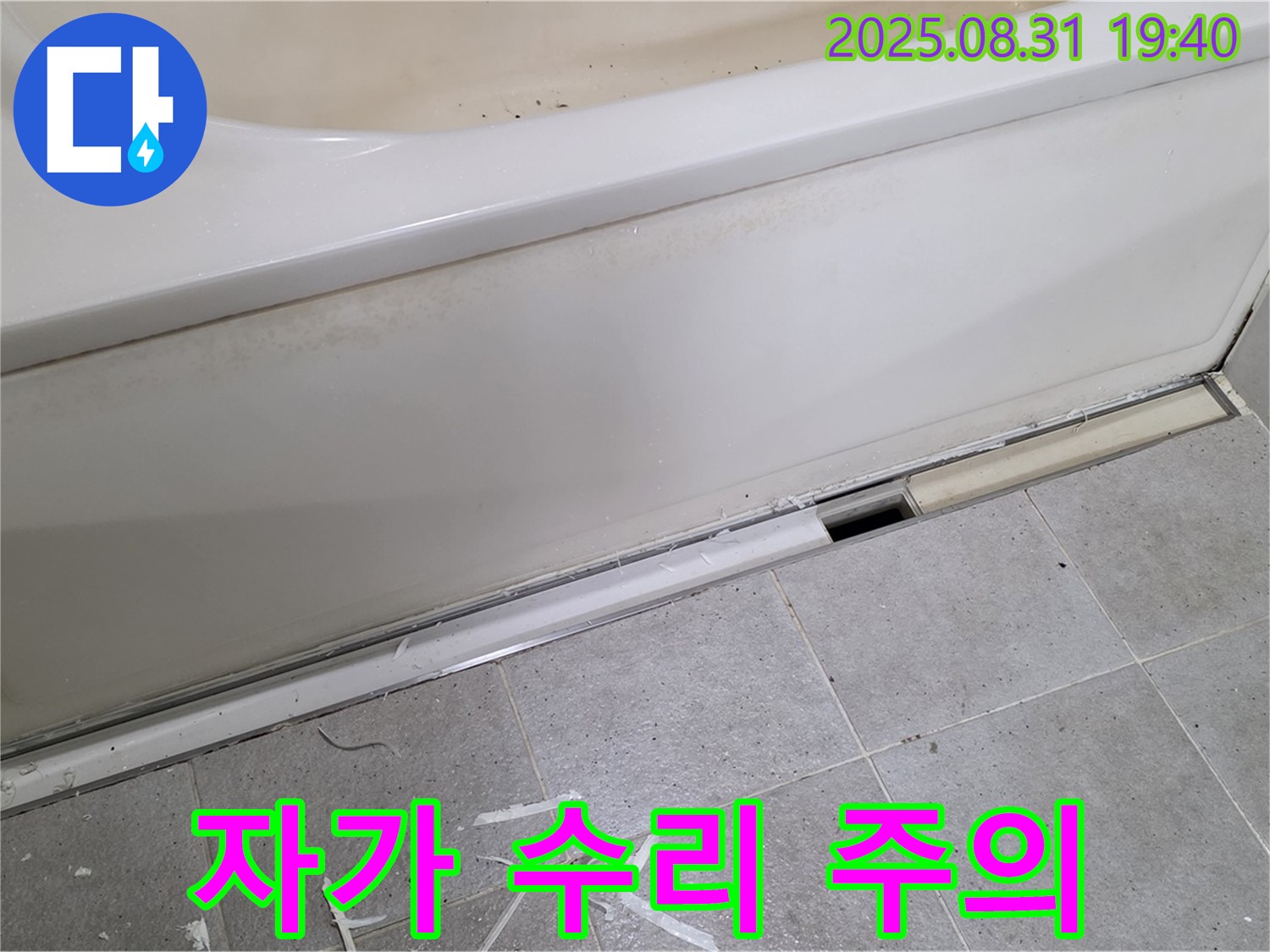 성남시 분당구 정자동 욕조 누수 - 자가 수리? 신중하게 결정