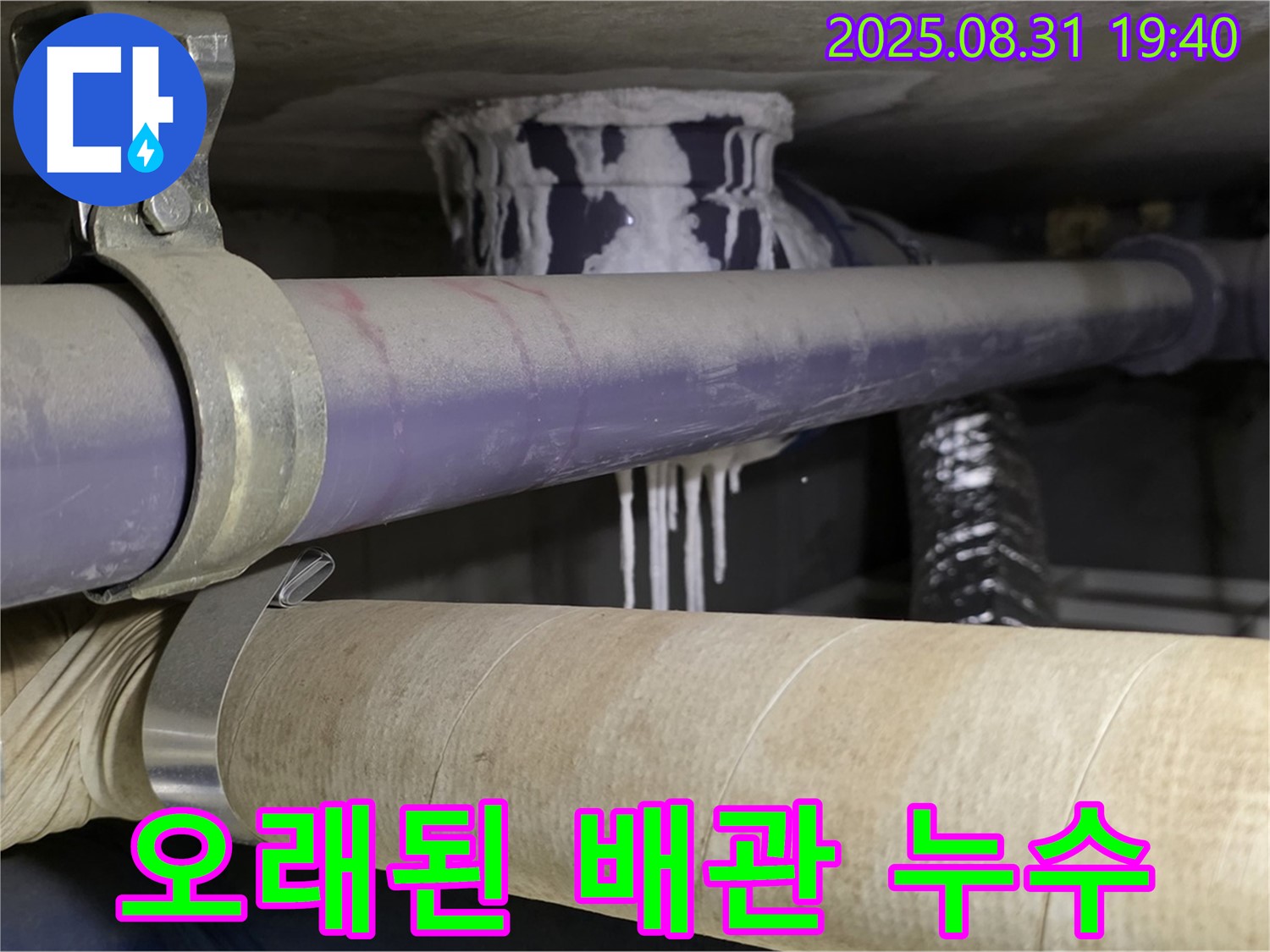 오래된 배관에서 누수가 발생하여 하얀 석회 성분이 묻어 나오는 모습 - 노후 배관은 누수의 주된 원인입니다.