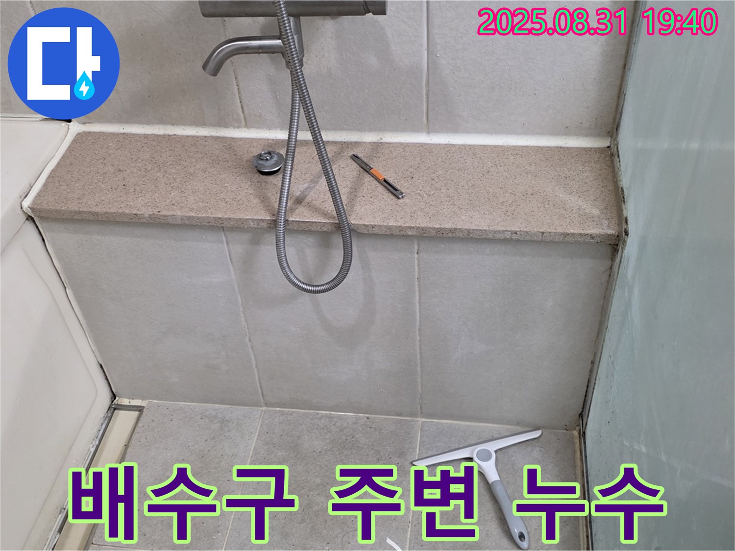 욕조 배수구 주변 누수 - 꼼꼼한 방수 작업 - 분당 정자동 누수 전문가