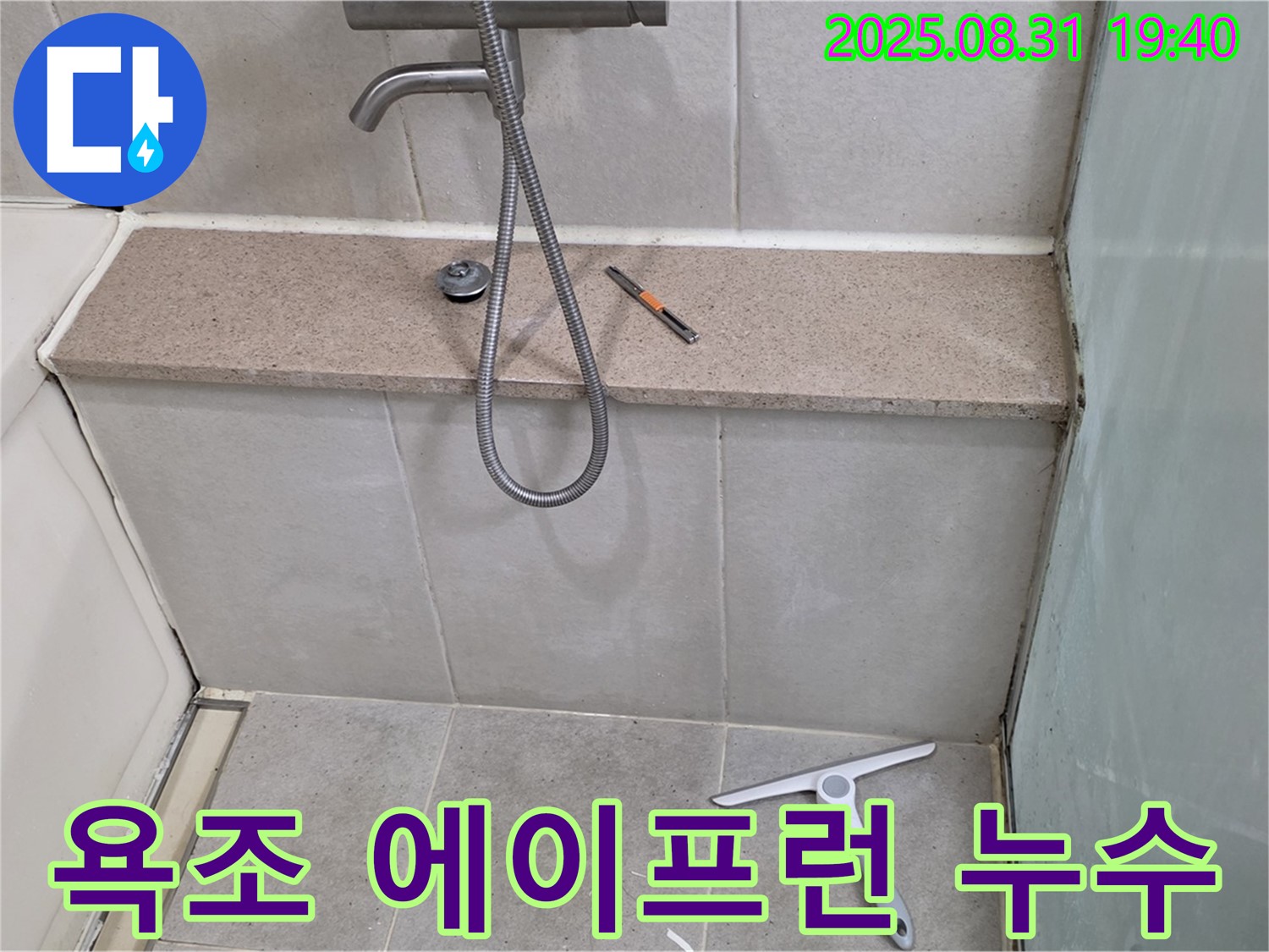 욕조 에이프런 누수 - 부분 수리로 간단하게 해결 - 분당 석운동 누수 전문가