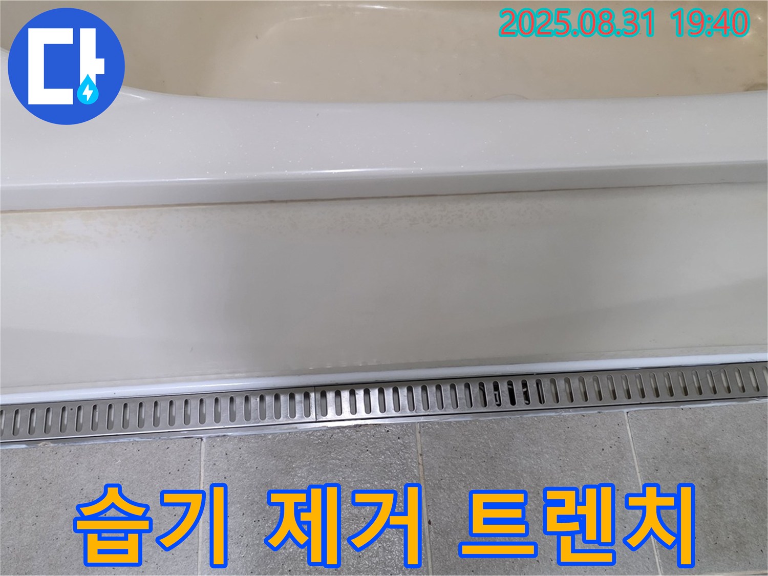 욕조 트렌치 시공 - 분당 산운마을 누수탐지 전문 업체에서 습기 제거로 쾌적한 욕실 유지