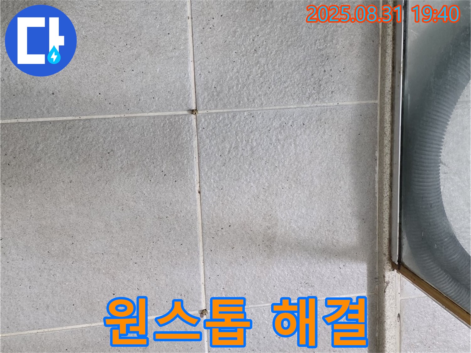 원스톱 해결 - 누수 탐지부터 완벽 시공까지 한 번에!