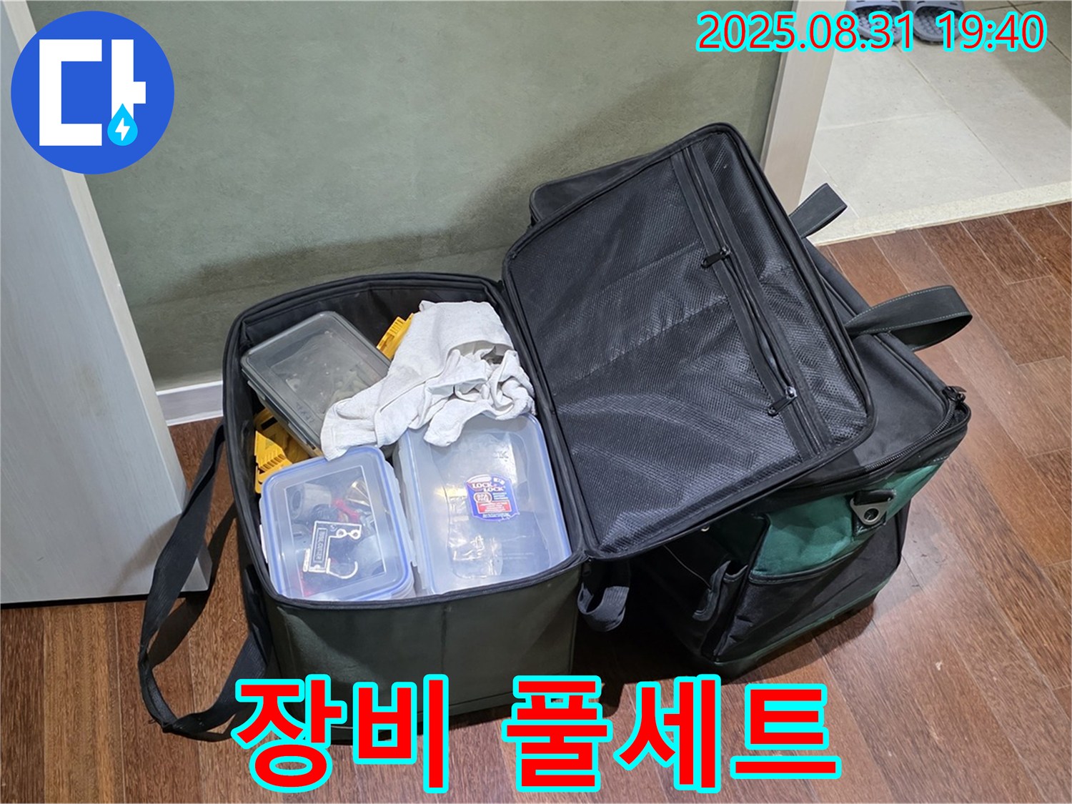 장비 풀세트 준비 완료 - 어떤 누수든 문제없습니다!