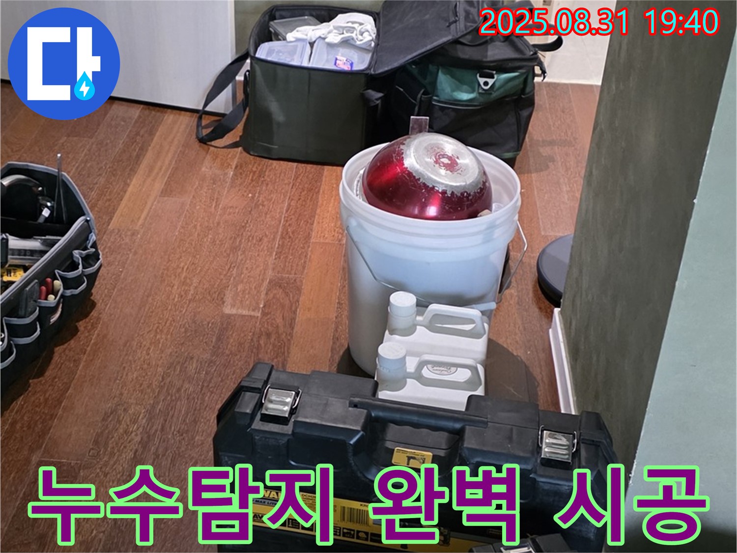 정자동 누수 - 누수탐지부터 완벽 시공까지 원스톱 서비스 - 분당 누수 전문가