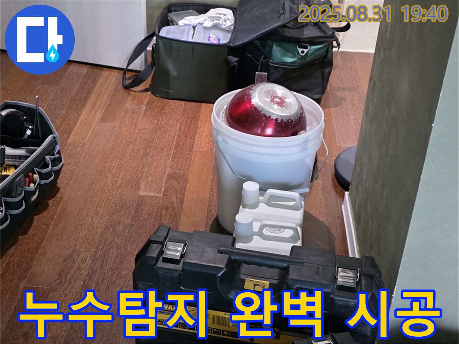 정자동 누수 - 누수탐지부터 완벽 시공까지 원스톱 서비스 - 분당 누수 전문가