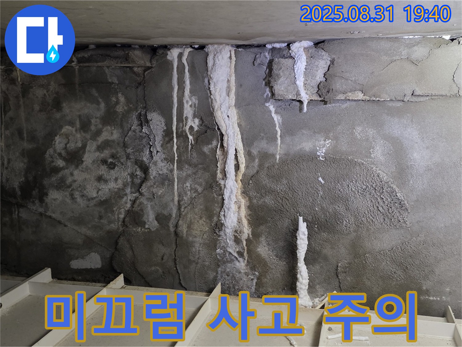 정자동 아파트 지하 주차장 누수 - 누수로 인한 미끄럼 사고 위험, 꼼꼼한 점검 필수