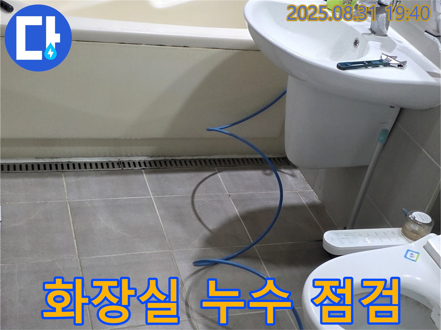 정자동 화장실 누수 - 전문적인 기술과 장비로 누수 원인을 찾아 완벽하게 해결합니다.
