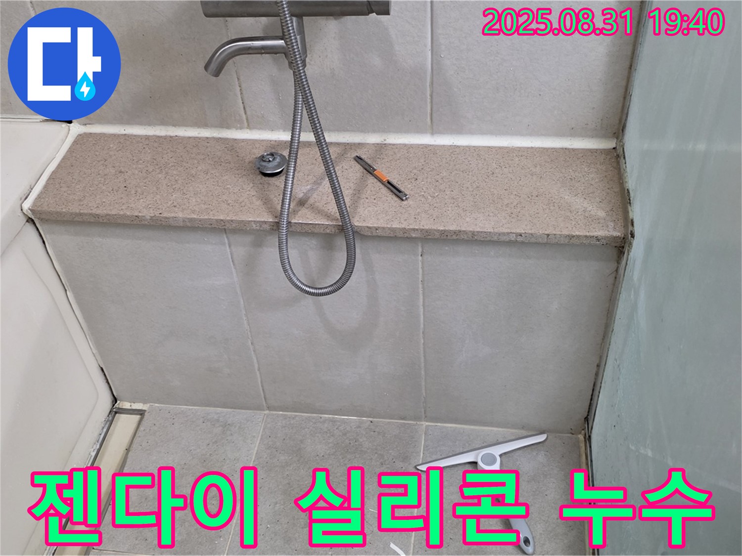 젠다이 상판 실리콘 누수 - 분당 산운로 누수탐지 전문 업체에서 노후된 실리콘을 제거하고 꼼꼼하게 재시공하여 누수를 해결합니다.