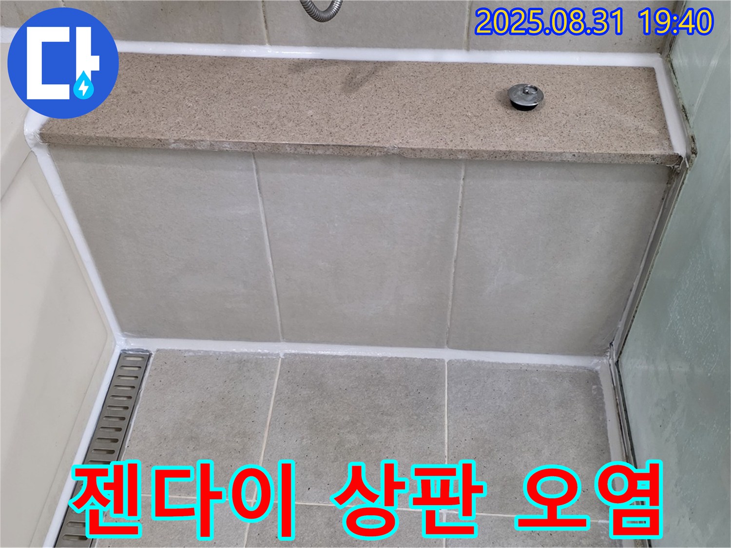 젠다이 상판 - 실리콘 오염, 곰팡이 제거 후 재시공!