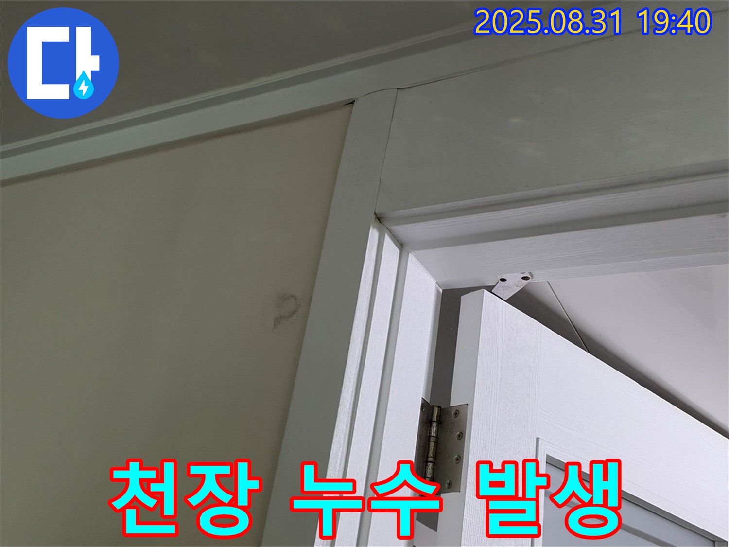 천장 누수 발생 - 천장 모서리 부분에서 물이 새는 모습입니다.