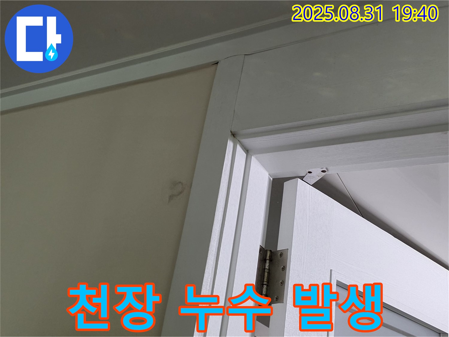 천장 누수 발생 - 천장 모서리 부분에서 물이 새는 모습입니다.