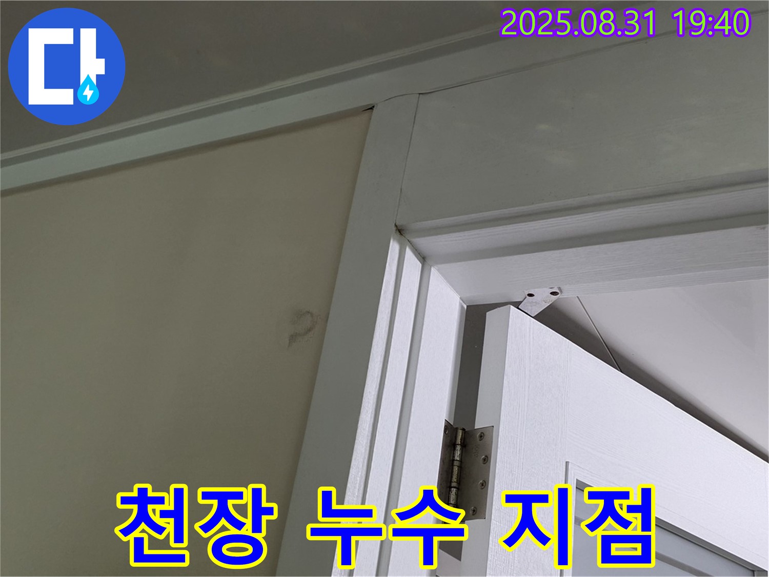 천장 누수 지점 - 천장과 벽이 만나는 부분에서 누수가 시작되는 모습입니다.