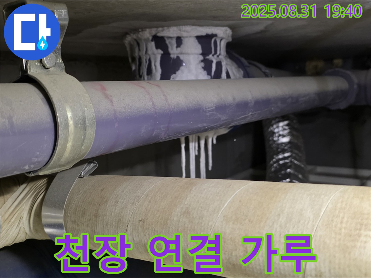 천장 배관 연결 부위에 백색 가루가 묻어있는 모습 - 긴급 누수 점검이 필요합니다.