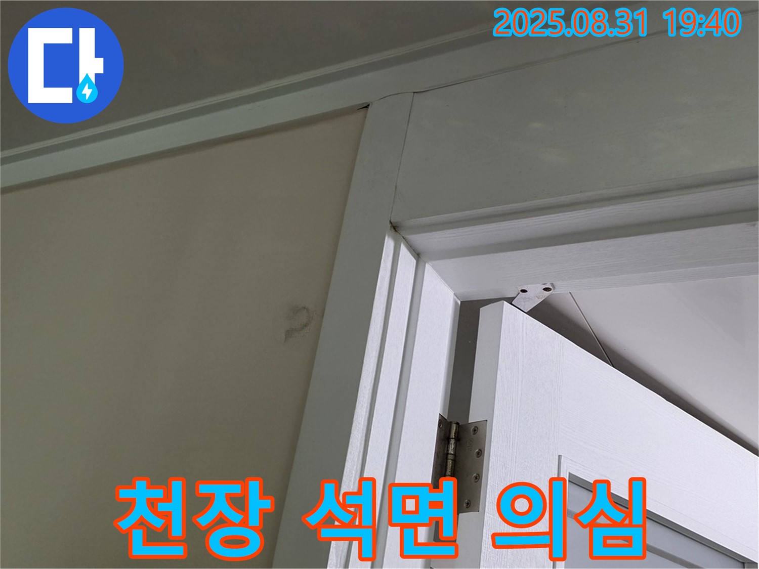 천장 석면 의심 - 천장 마감재 손상, 석면 의심!