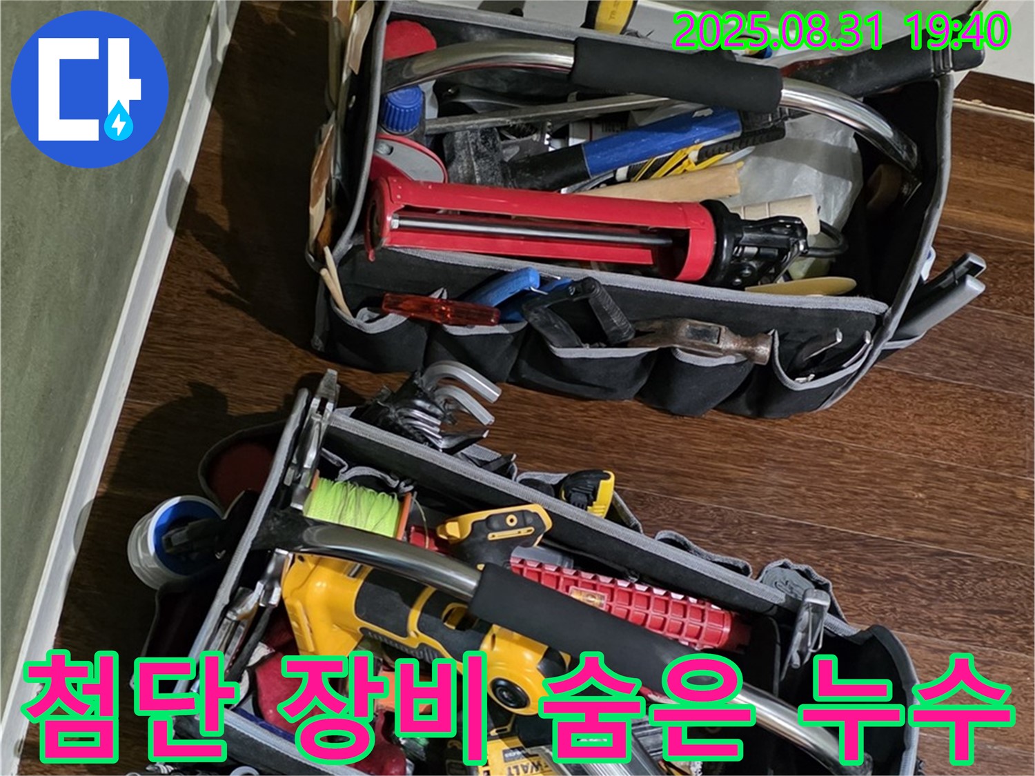 첨단 누수탐지 장비로 숨은 누수까지 완벽하게 해결 - 안심하고 맡겨주세요.