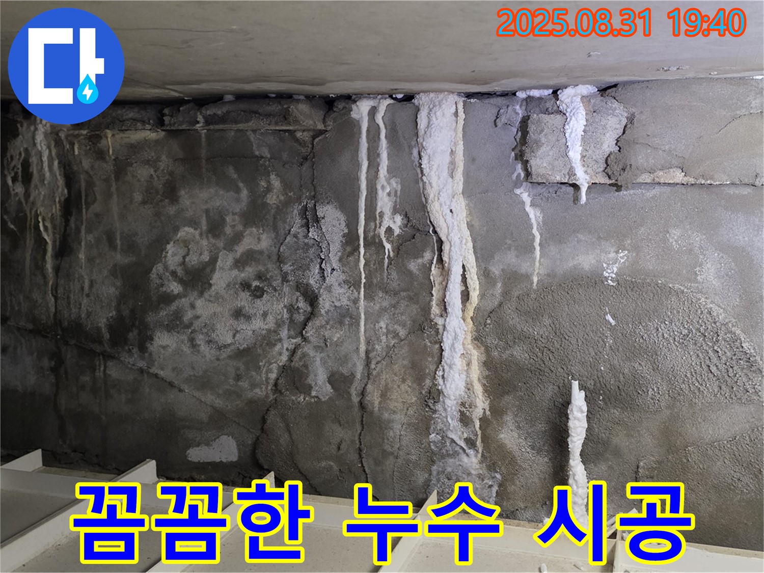 콘크리트 누수 - 꼼꼼한 시공으로 누수 재발을 막습니다.