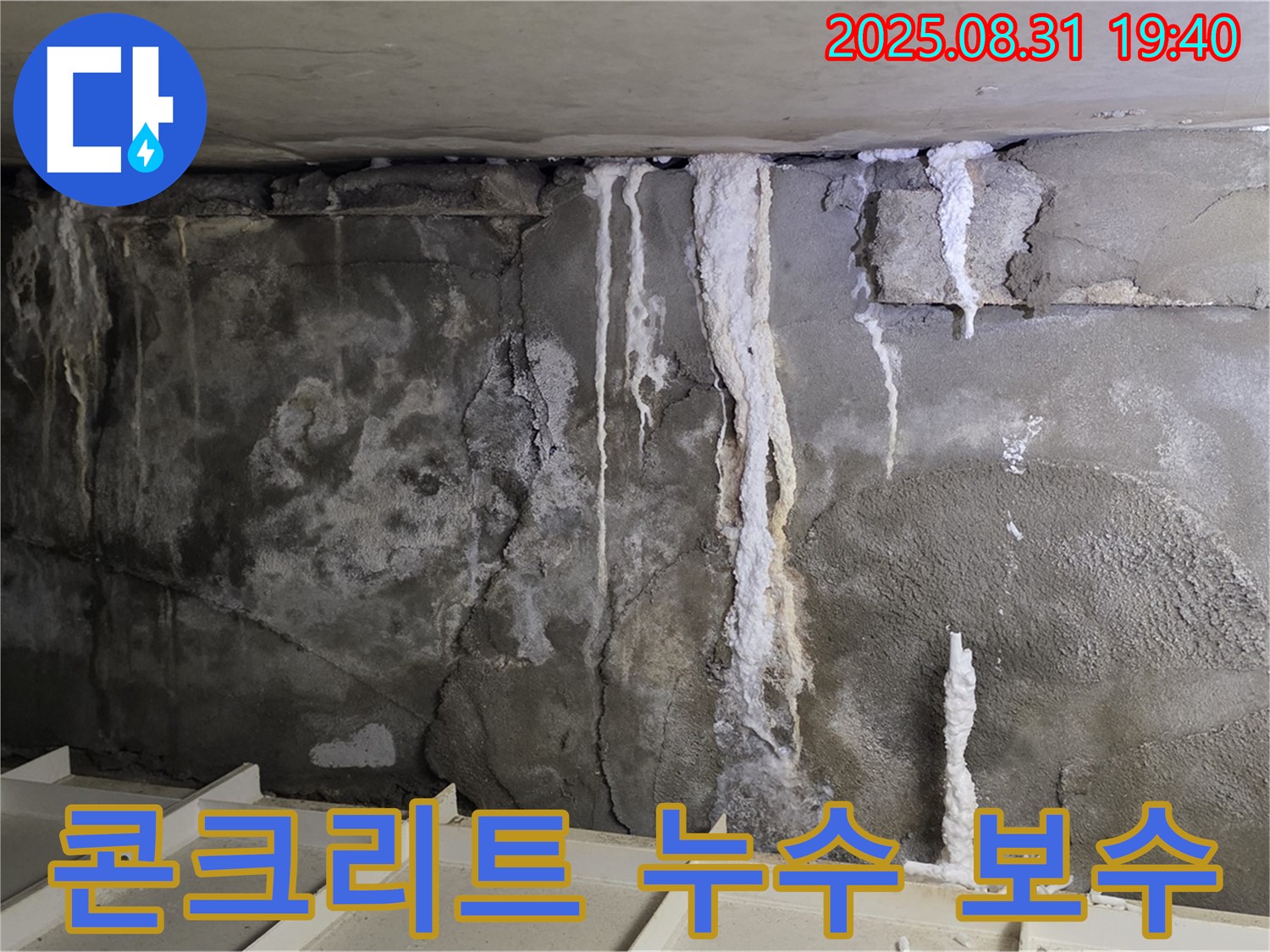 콘크리트 누수 보수 - 콘크리트 벽면의 누수 흔적과 균열을 완벽하게 보수한 깨끗한 모습입니다.