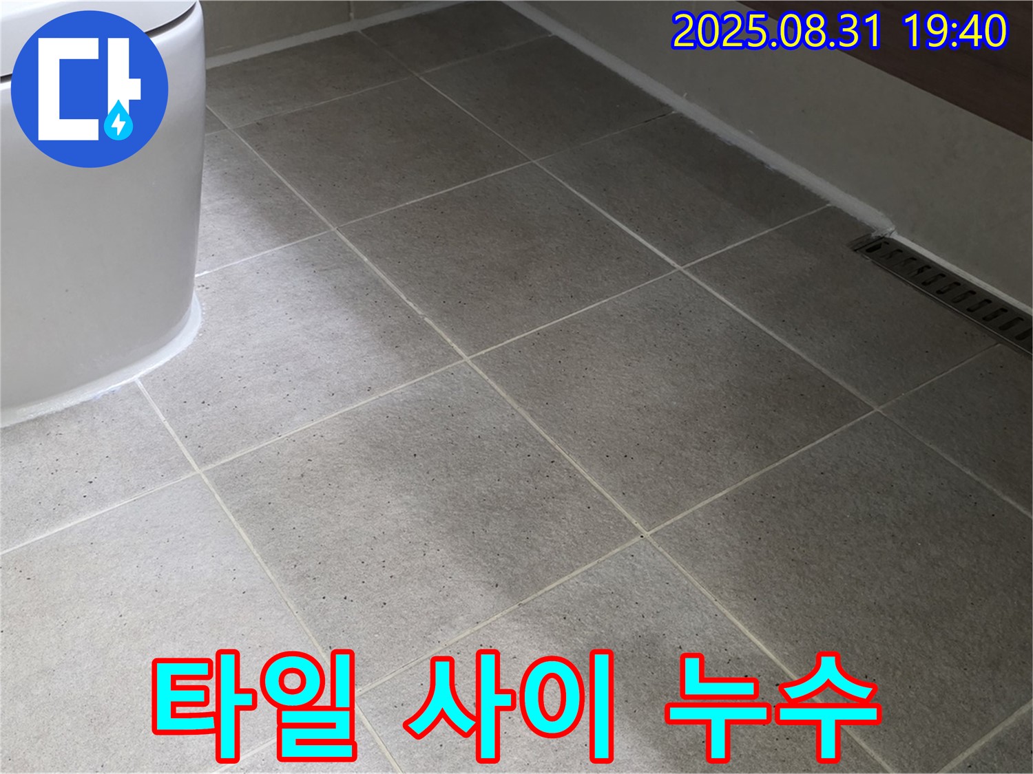 타일 사이 누수 - 원인 파악부터 완벽 시공까지!