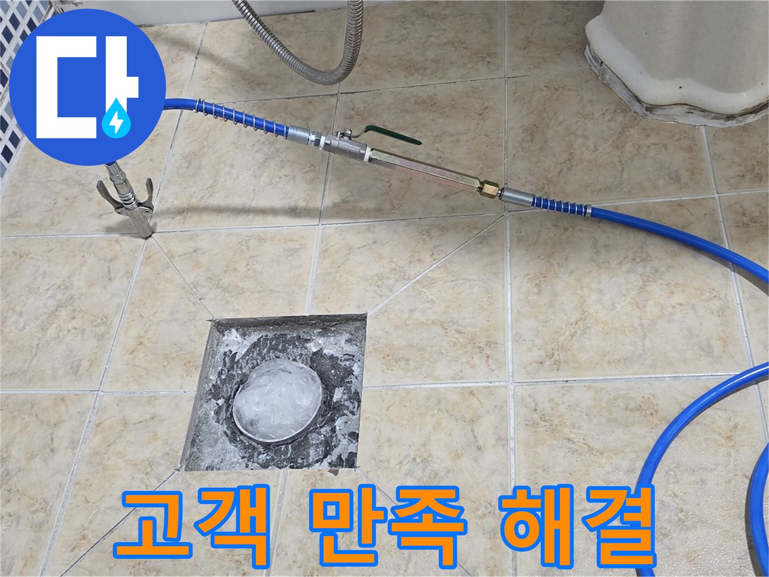 고객 만족 최우선 - 누수 해결