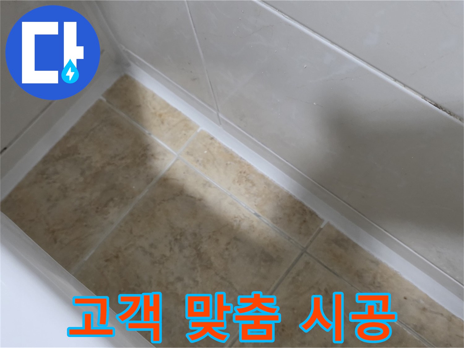 고객 의견 - 맞춤 시공 - 고객의 의견을 적극 반영한 맞춤 시공으로 만족도를 높입니다.