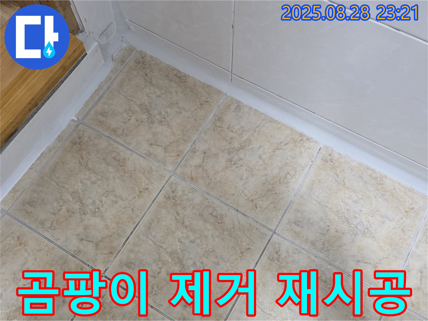 곰팡이 제거 재시공 - 깨끗한 욕실로 변신