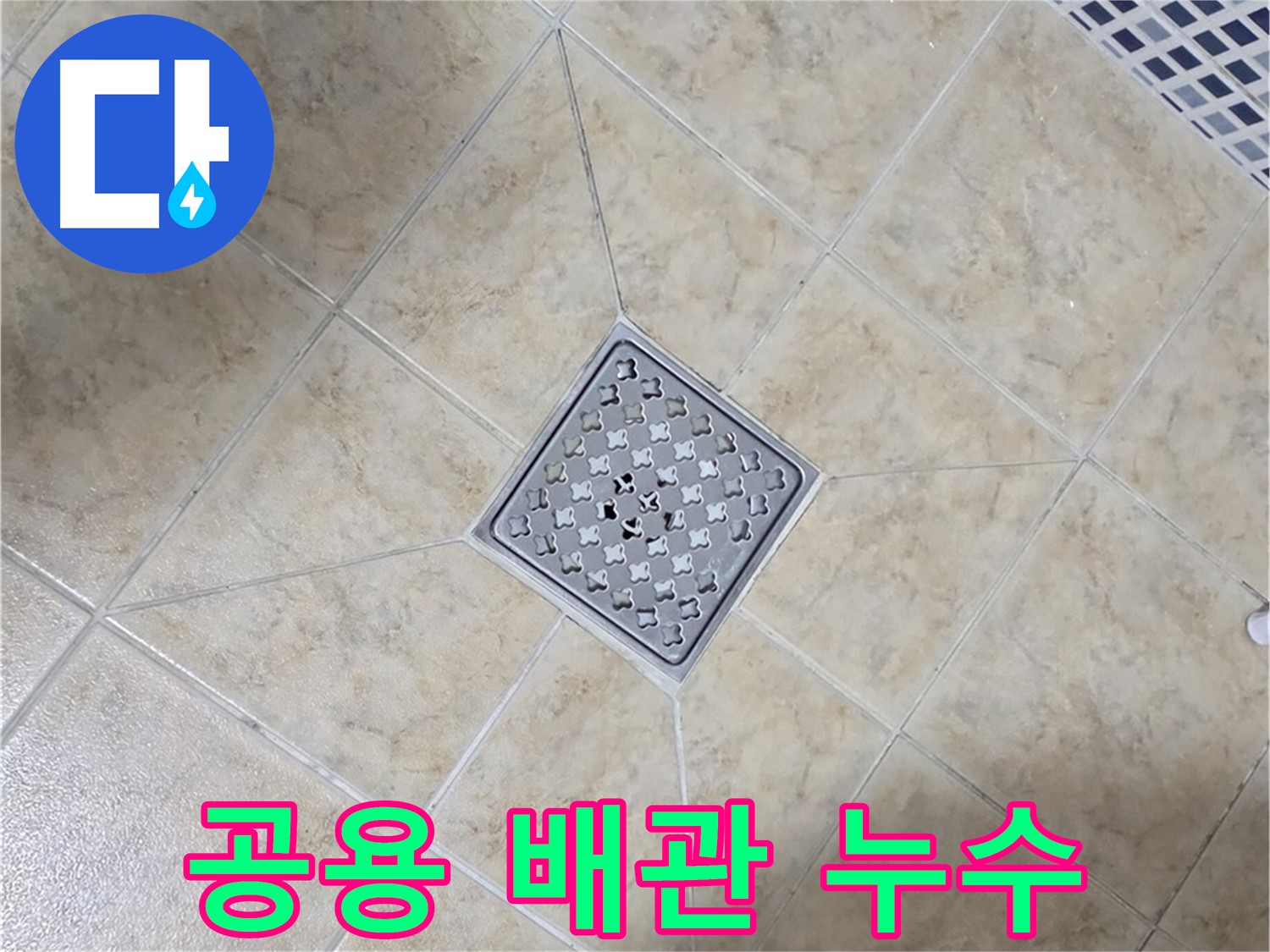 공용 배관 누수 문제 해결 - 신속한 조치