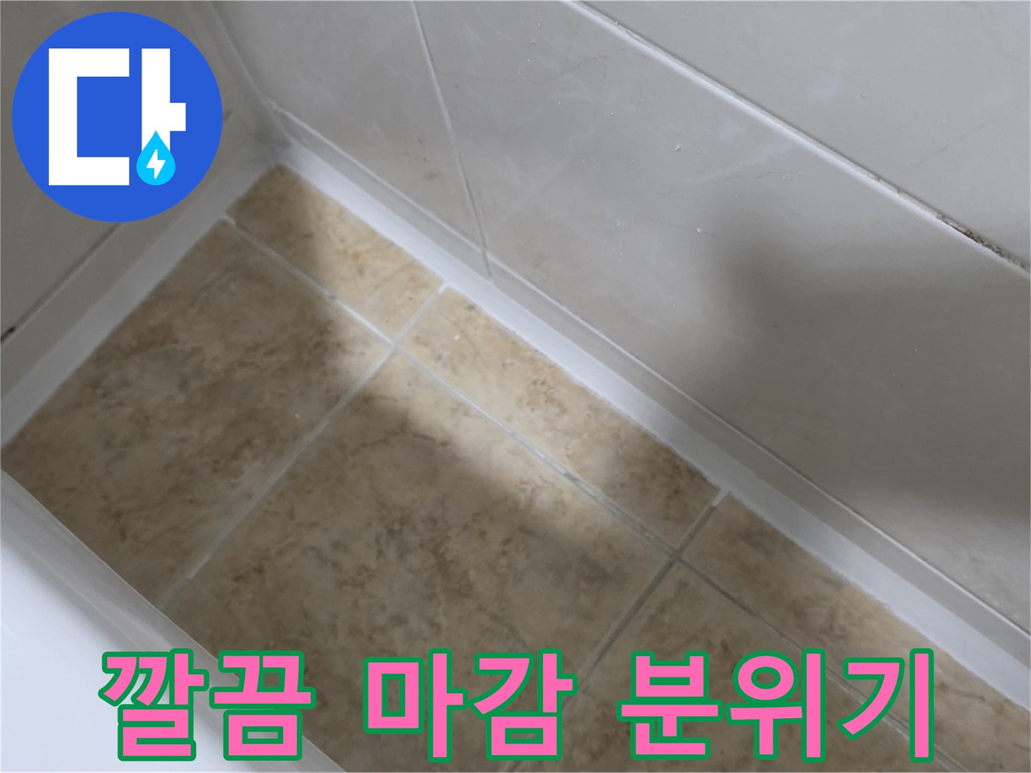 깔끔 마무리 - 분위기 UP - 깔끔한 마무리로 욕실 분위기를 한층 업그레이드하는 욕조 실리콘 시공