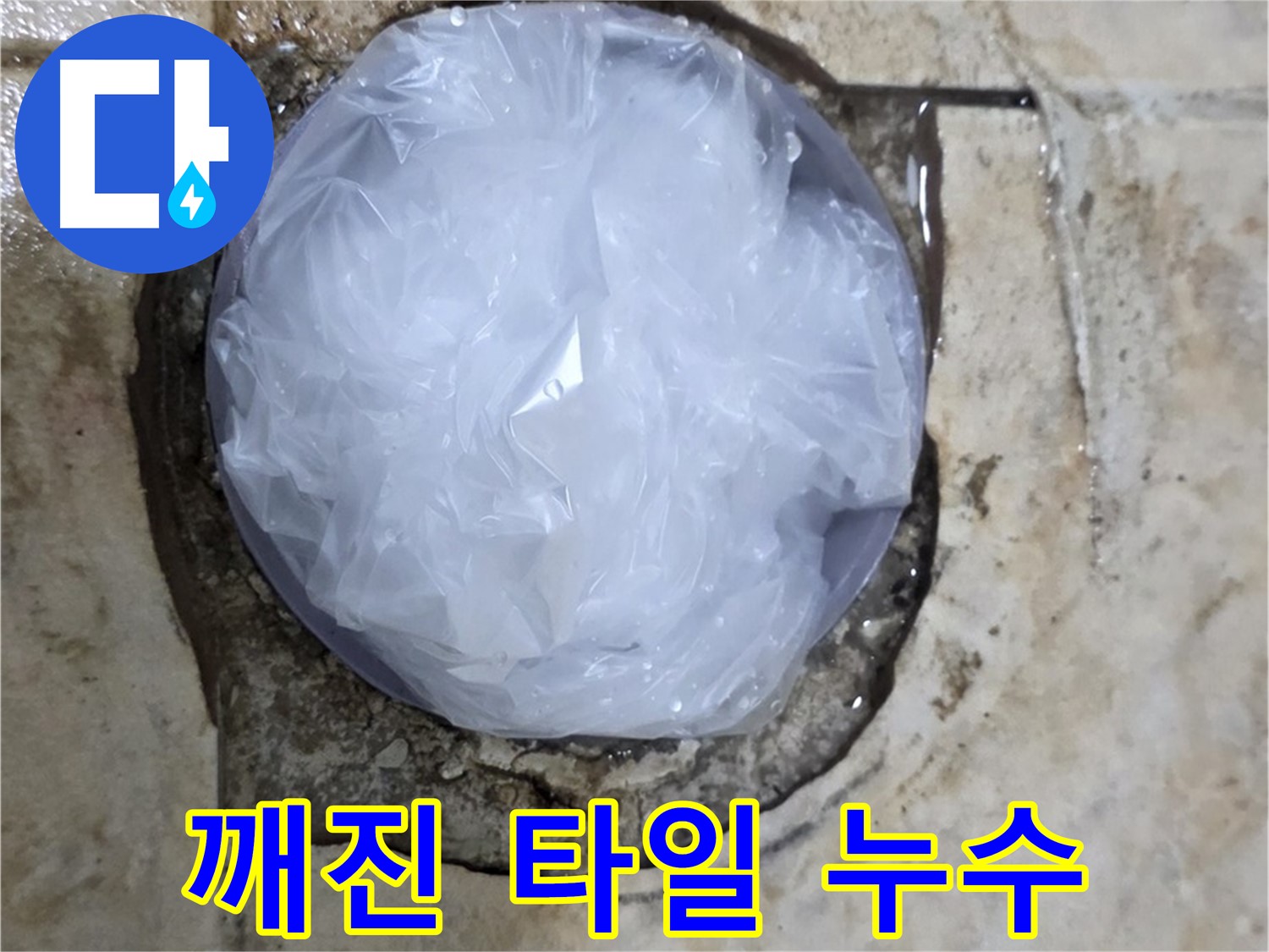깨진 타일 부위를 비닐로 덮어 임시 조치한 모습 - 누수 확산을 막기 위한 응급 조치입니다.