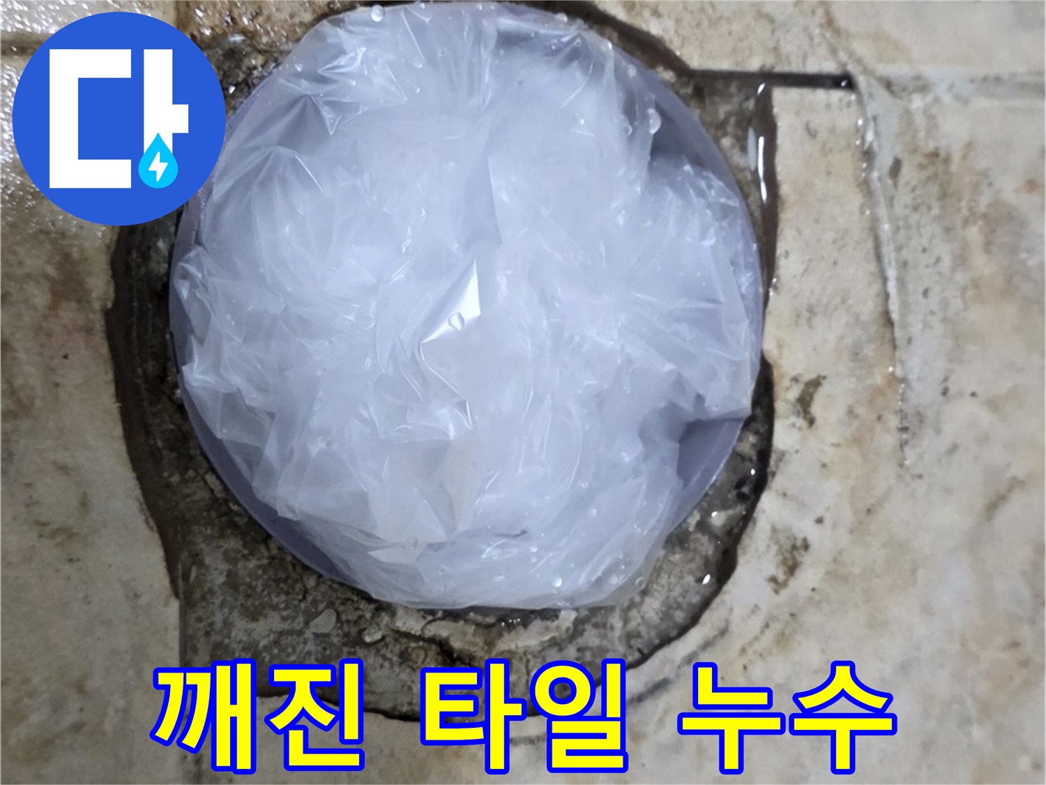 깨진 타일 부위를 비닐로 덮어 임시로 막아놓은 모습 - 누수 확산을 막기 위한 빠른 조치입니다.