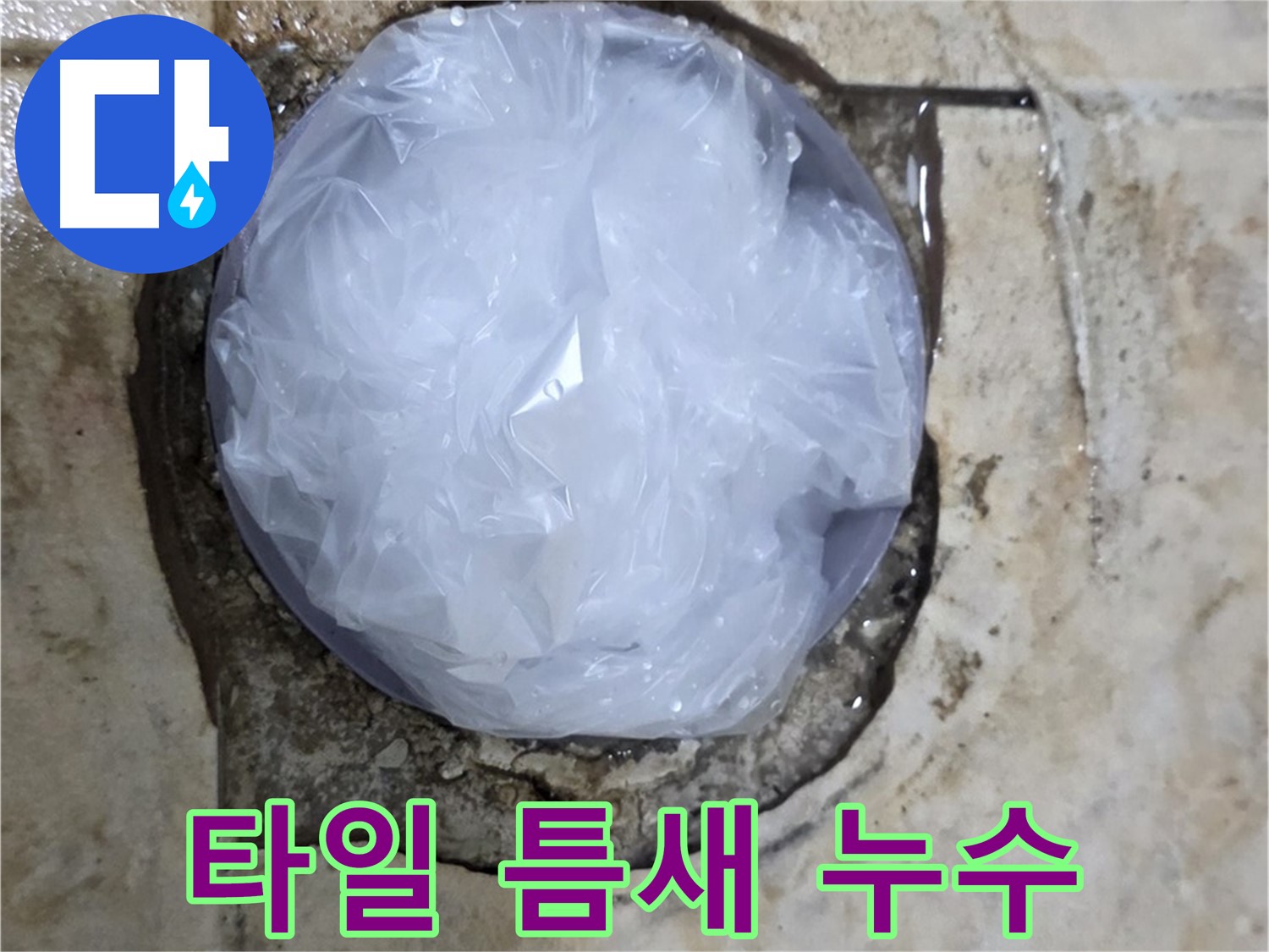 깨진 타일 부위를 비닐로 덮어 임시로 막아둔 모습 - 추가적인 피해를 막기 위한 신속한 조치입니다.