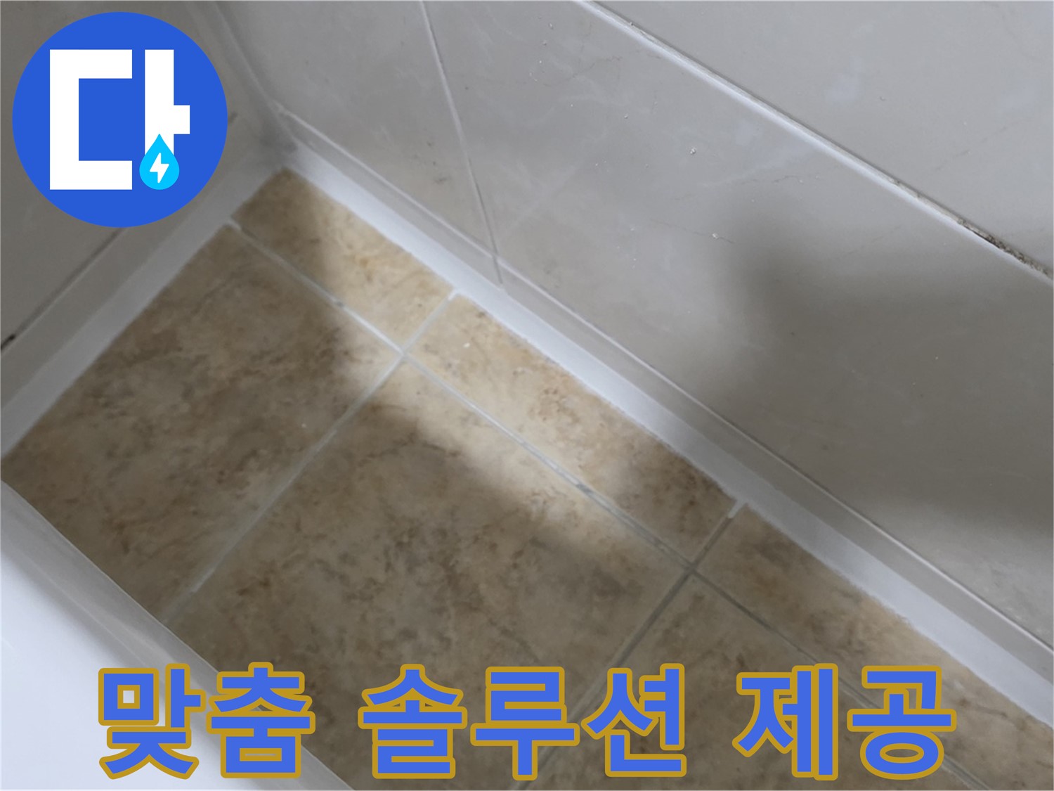 꼼꼼 상담 - 맞춤 솔루션 - 꼼꼼한 상담을 통해 고객 맞춤 솔루션을 제공하는 욕조 누수 해결