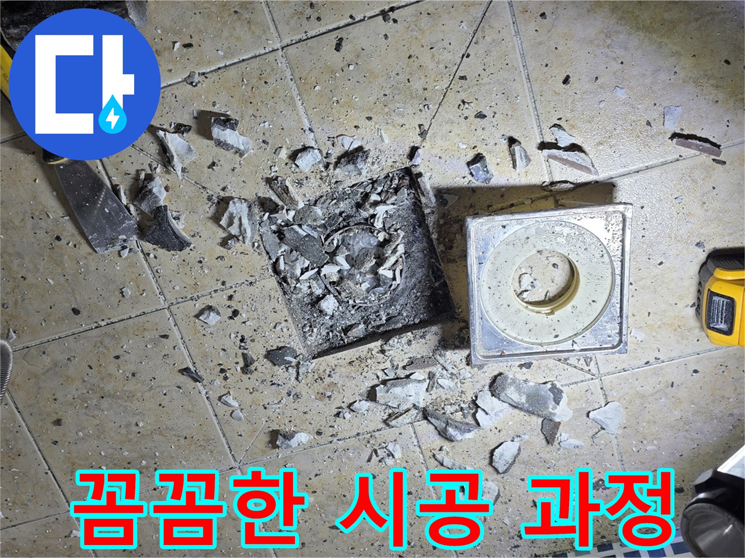 꼼꼼하게 진행되는 누수 시공 과정 - 최고의 품질을 약속드립니다