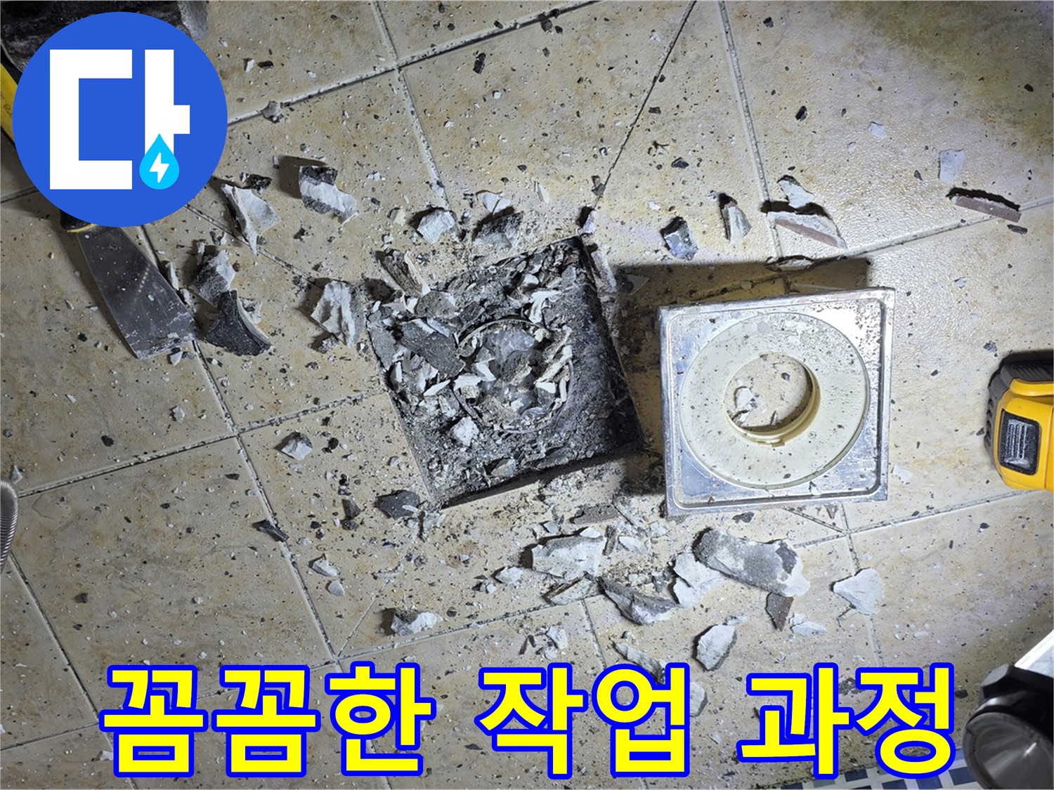 꼼꼼하게 진행되는 누수 작업 과정 - 최고의 결과를 위해