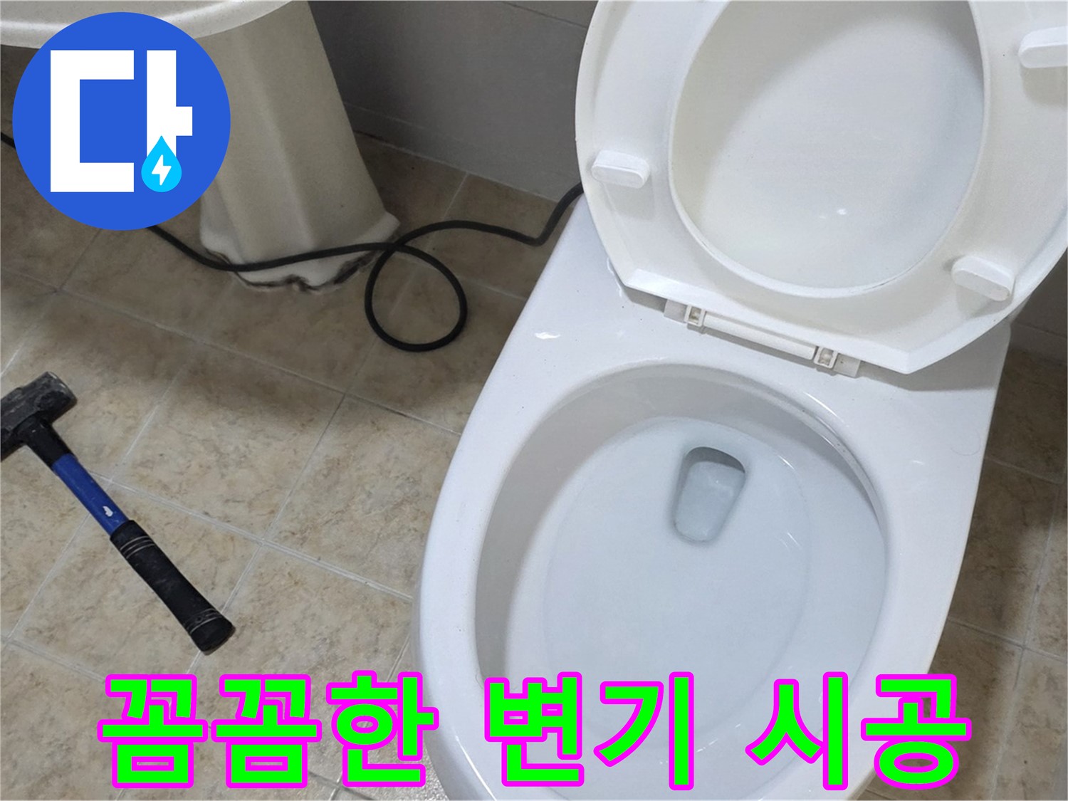 꼼꼼한 변기 시공 - 고객 만족 100%
